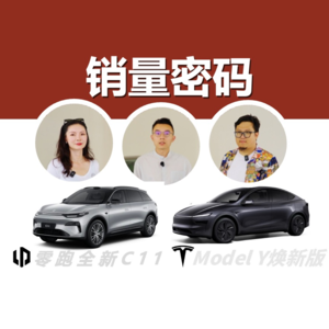 和特斯拉前员工聊聊零跑全新C11