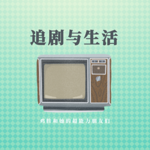 追剧与生活
