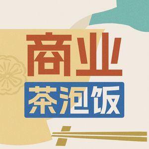 商业茶泡饭