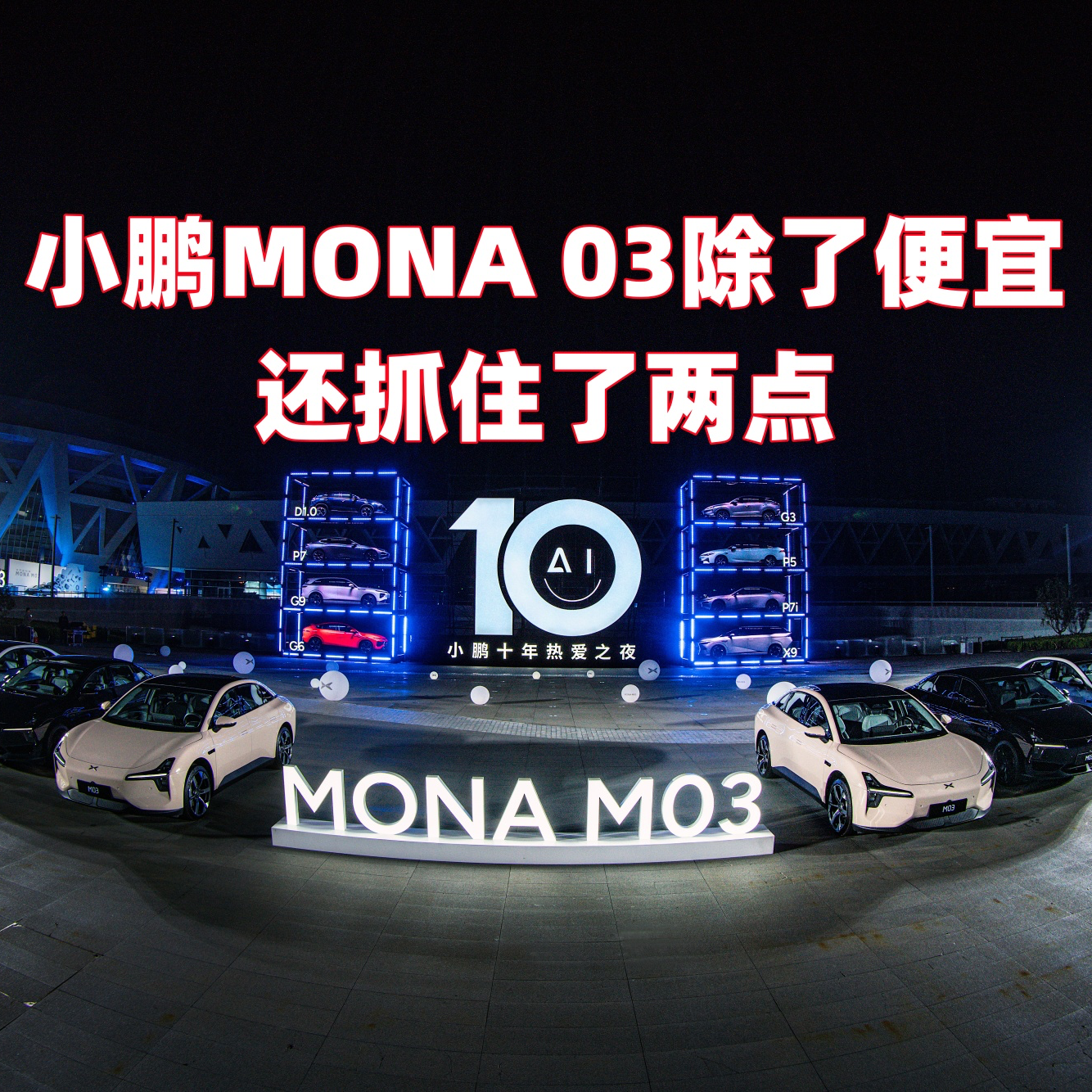 cover of episode 小鹏MONA 03除了便宜 还抓住了两点