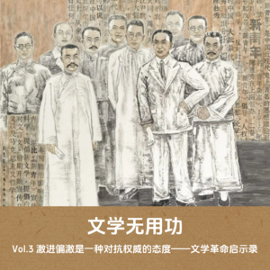 Vol.3 激进偏激是一种对抗权威的态度——文学革命启示录