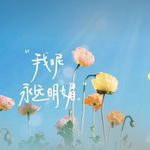 祝我心想事成