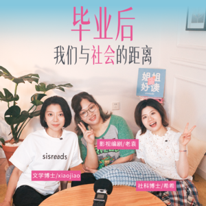 S8E2 毕业后，我们与社会的距离
