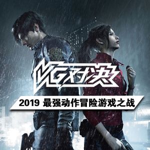 VG对决：2019年最强动作冒险游戏之战【VG聊天室296】