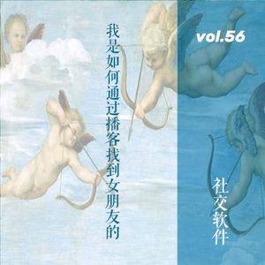 vol.56 我是如何通过播客找到女朋友的