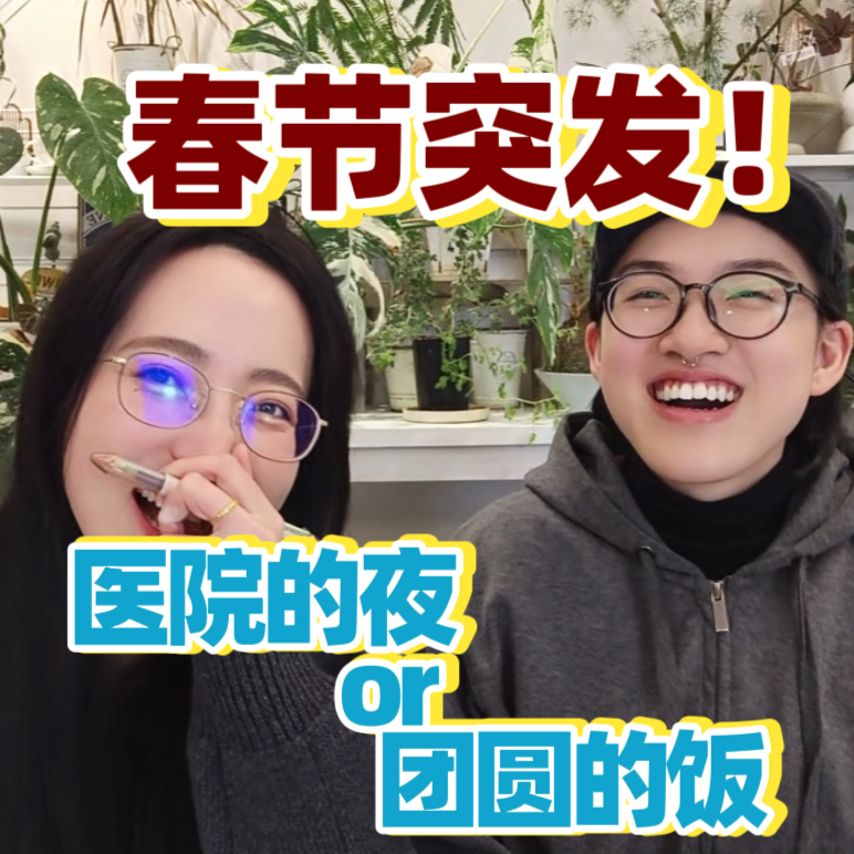 春节突发！｜医院的夜or团圆的饭（上） episode artwork