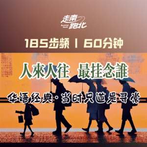 185步频|人来人往·最挂念谁|60分钟跑步华语经典