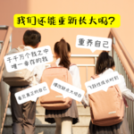 EP10:30+重养自己，人到中年还能「重新长大」吗？