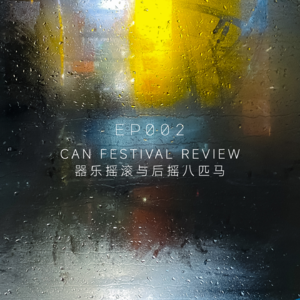 EP02|Can Festival Review 器乐摇滚与后摇八匹马
