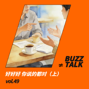 vol.49 好好好 你说的都对（上）