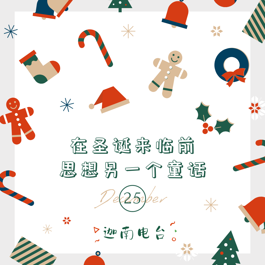 在圣诞来临前，思想“另一个童话”·2020圣诞特辑 episode artwork