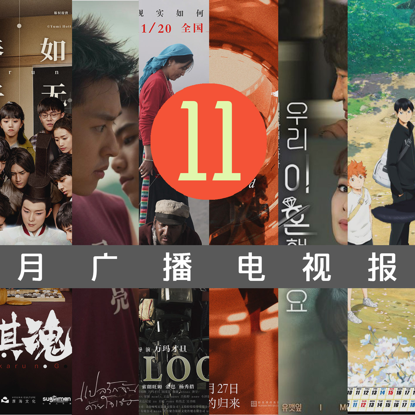 cover of episode 十一月广播电视报：争当快乐冠军！