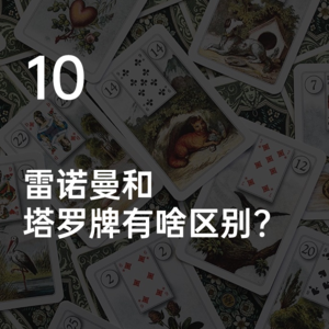 10-雷诺曼和塔罗牌有啥区别?—听听占卜师的使用心得！