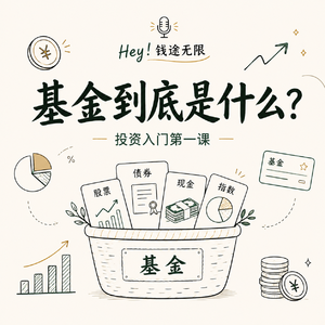 基金到底是什么？投资入门第一课