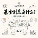 基金到底是什么？投资入门第一课