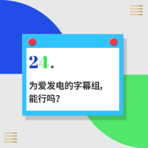 24.人人影视字幕组被封：和饭圈一样为爱发电的字幕组，能行吗？