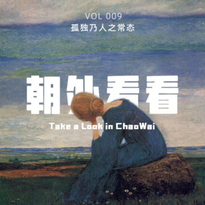 Vol. 009 享受孤独，遇见真正的自己