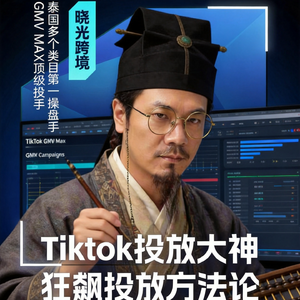 嘉宾跨境晓光：TikTok投放大神狂飙方法论