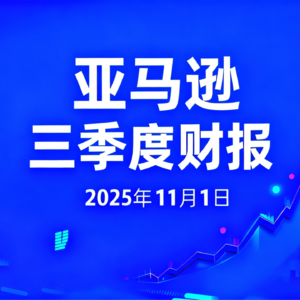 亚马逊三季度财报