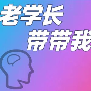 老学长带带我