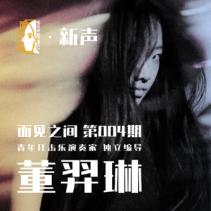 她是心跳138下的节奏精灵，是无拘无束的青年打击乐演奏家。《面见之间》对话董羿琳