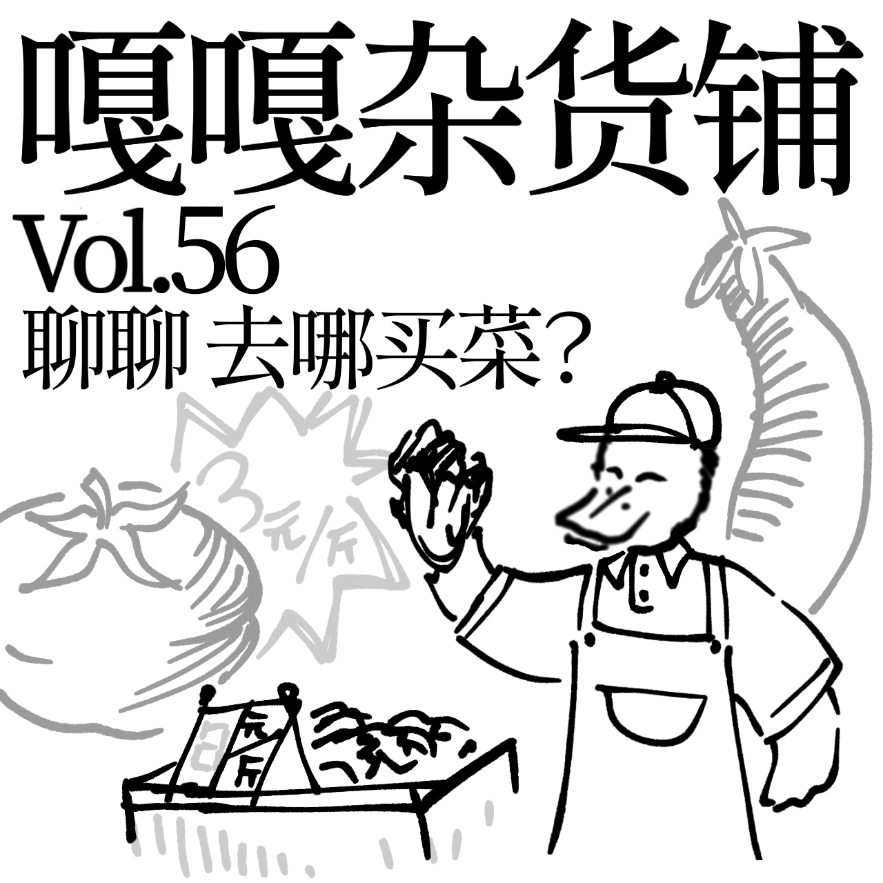 vol.56 山姆会员开权限，不如楼下便利店？聊聊：去哪买菜？ episode artwork