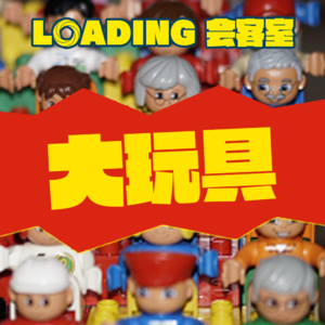 EP.085 - 大玩具