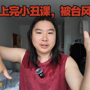 33，在广东上完小丑课，被台风留下了