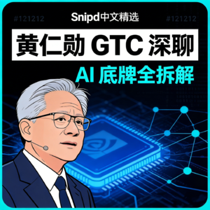 EP01.黄仁勋把 AI 底牌全亮了！GTC 最干闭门对话全解读