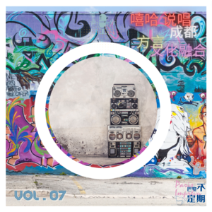 最懂成都说唱的法国人，想告诉全世界中国真的有嘻哈！ | vol.07