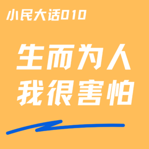 VOL.010 我很害怕丨旱厕、高压锅、鬼、失业、男子气概、沉默和孤独终老
