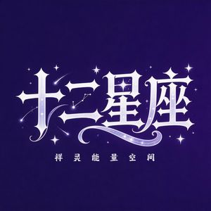 26年3月星座指南