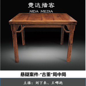 51. “古董”局中局: 海黄八仙桌连环凶案