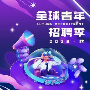 招聘季