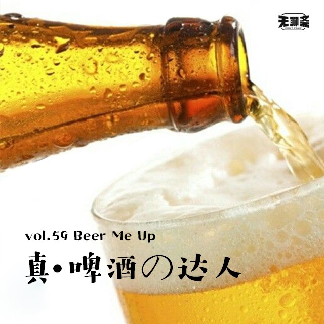 vol.59 真·啤酒の达人
