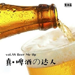 vol.59 真·啤酒の达人