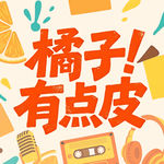 童年糗事评级大会，谁夯谁拉你说了算！
