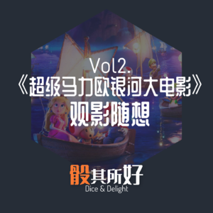 《超级马力欧银河大电影》 观影随想|骰其所好Vol.2