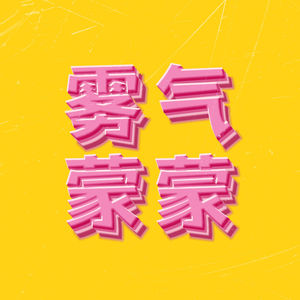 雾气蒙蒙