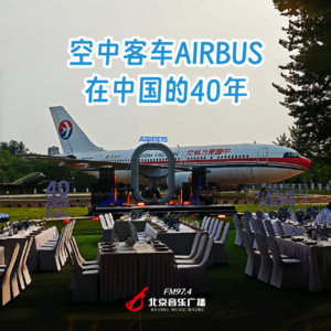 带着温度远行：空中客车在中国的40年
