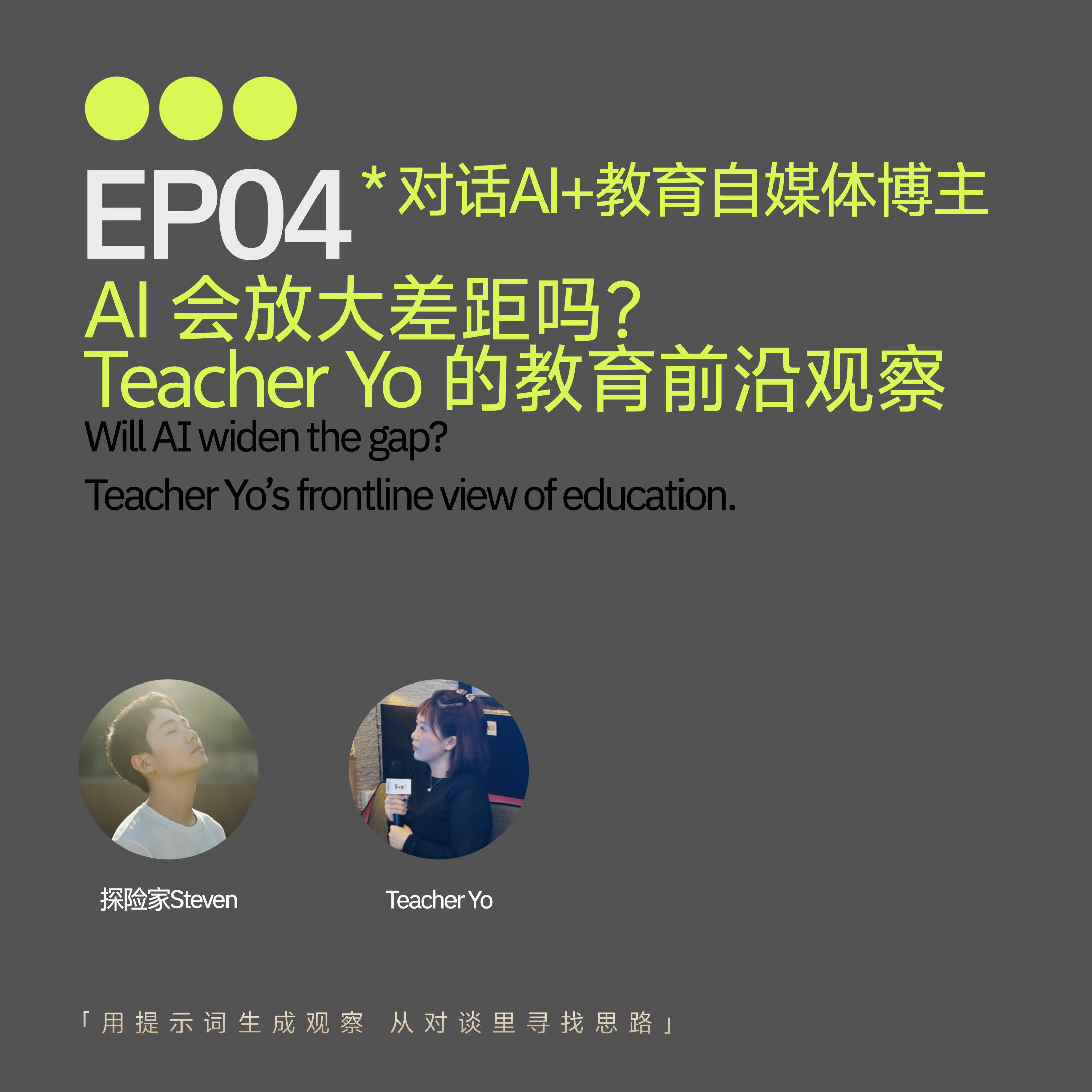 EP04｜AI 会放大差距吗？Teacher Yo 的教育前沿观察 episode artwork