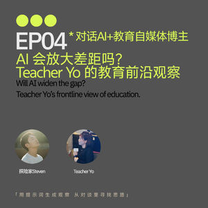 EP04|AI 会放大差距吗?Teacher Yo 的教育前沿观察