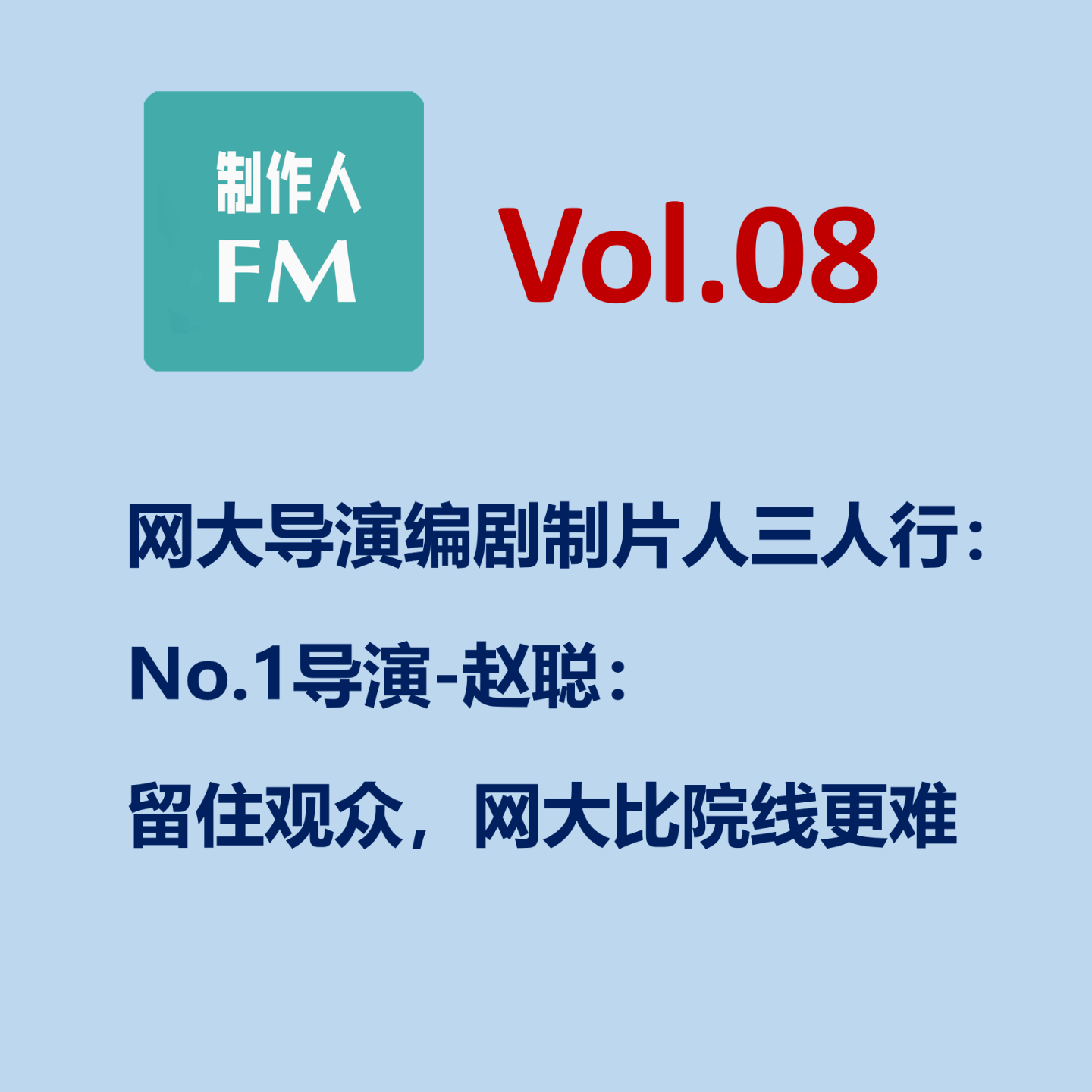 cover of episode Vol.08 中国第一代网络电影导演赵聪：想留住观众网大比院线更难