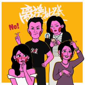 第40期 勇敢出击，拒绝窝囊废