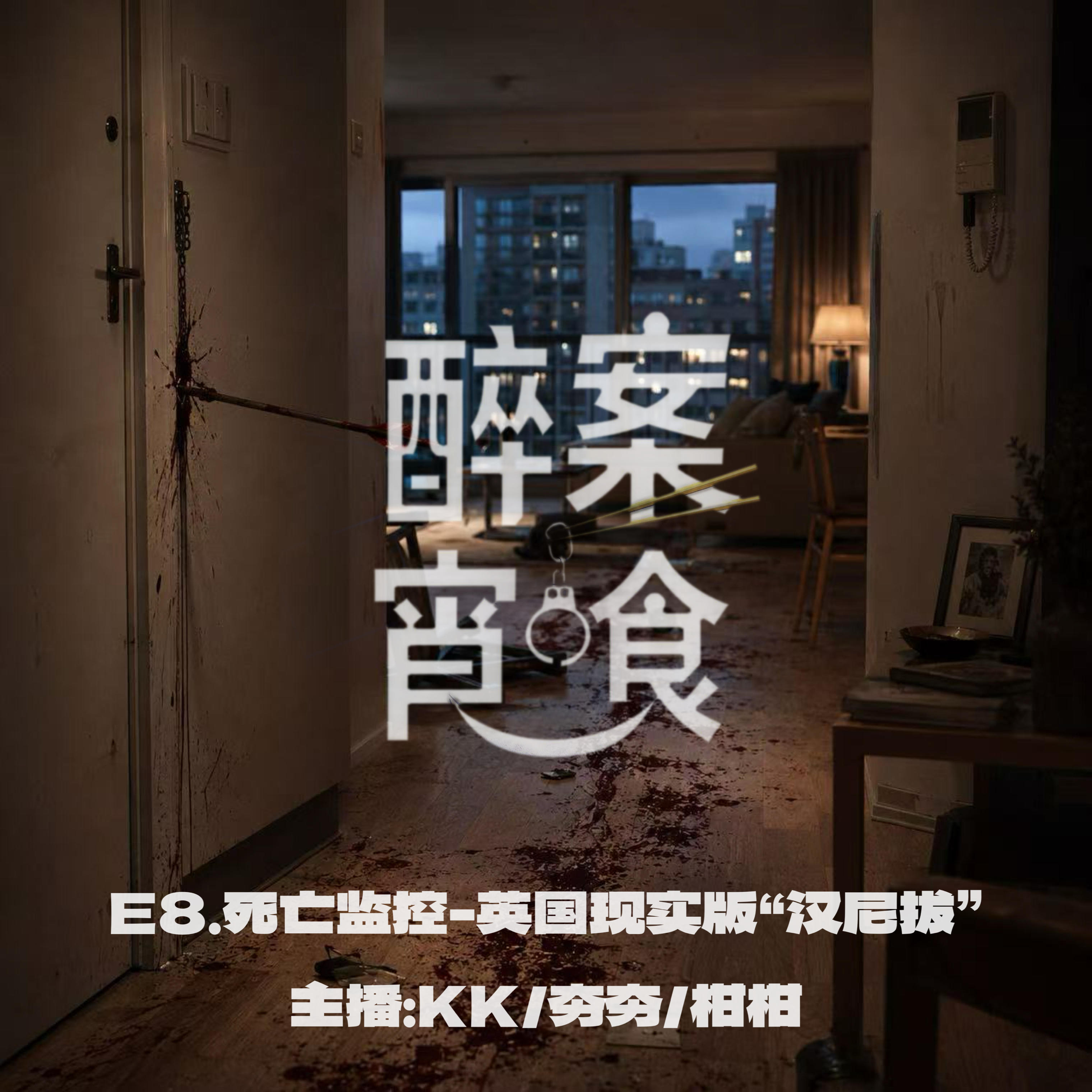 E8.死亡监控-英国现实版“汉尼拔” episode artwork