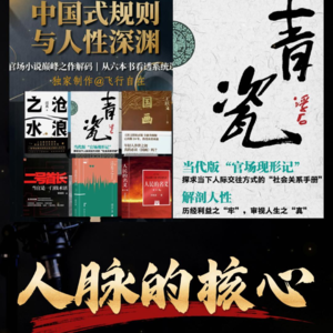 《青瓷》深度拆解（4）：人脉的核心，从不是数量，是价值匹配