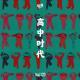 Vol.123 高 中 时 代