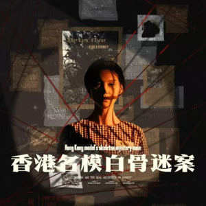 废屋中的断头枯骨：香港名模白骨谜案