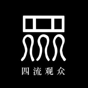 四流观众