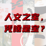 S1E05:老二次元如何给书做文创